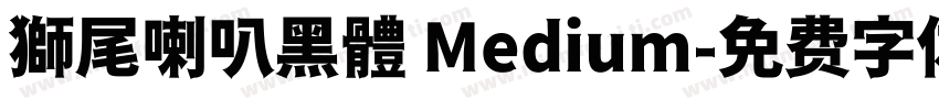 獅尾喇叭黑體 Medium字体转换